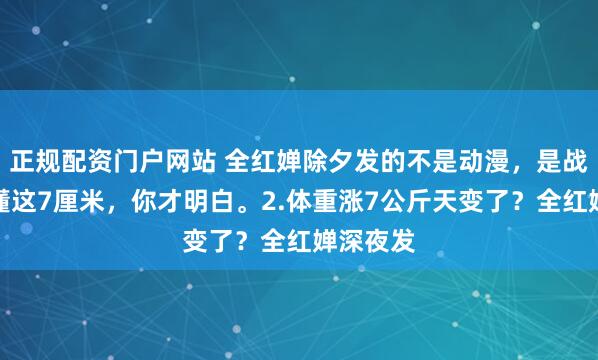 正规配资门户网站 全红婵除夕发的不是动漫，是战书！看懂这7厘米，你才明白。2.体重涨7公斤天变了？全红婵深夜发